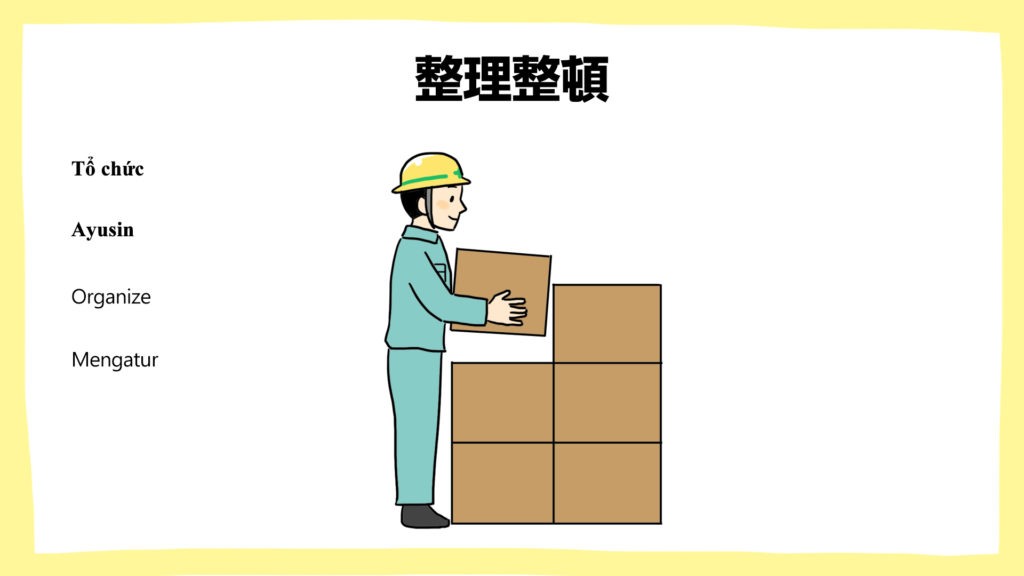 整理整頓_建設現場の安全ポスター