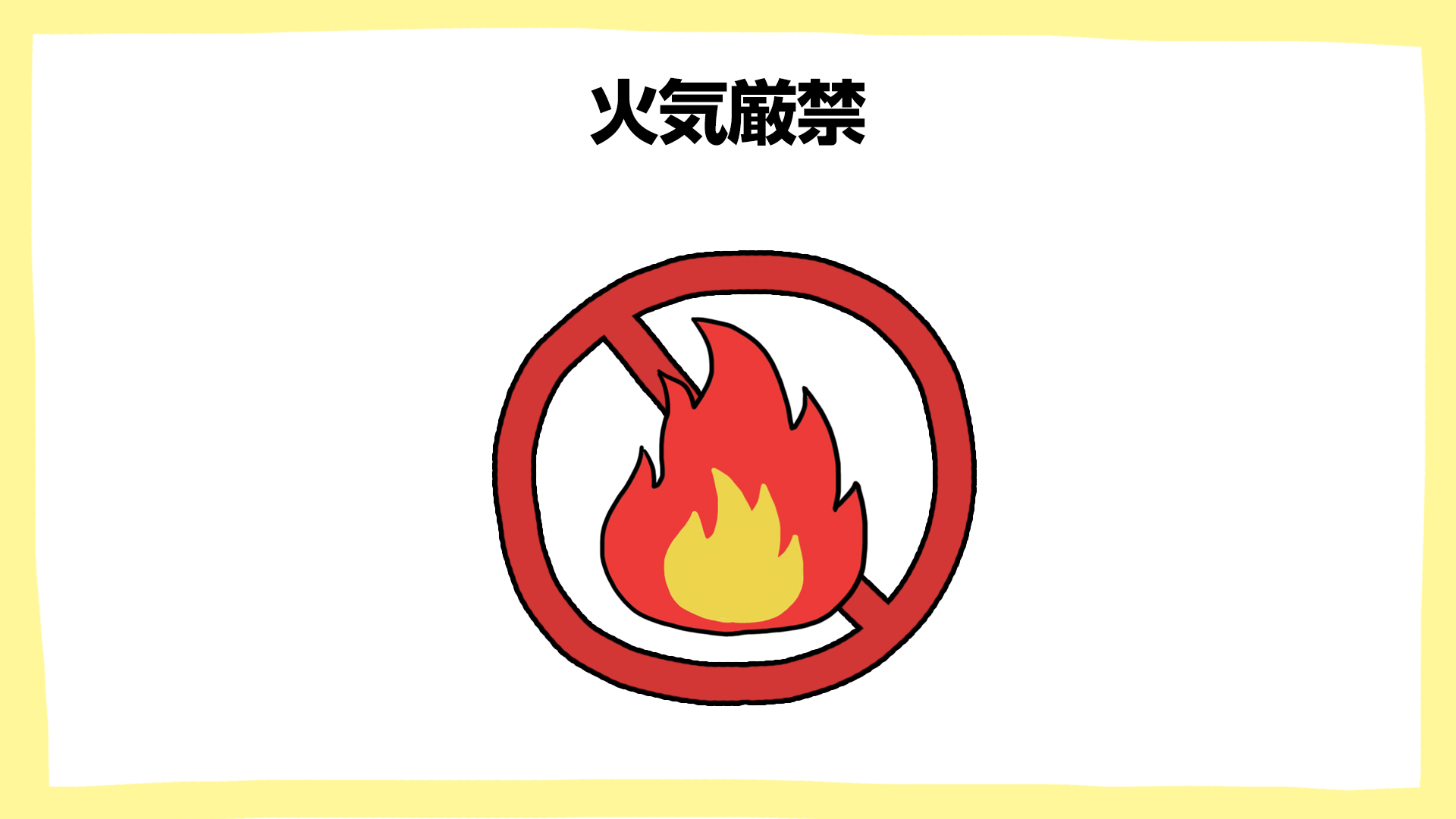 火気厳禁・建設現場の安全ポスター