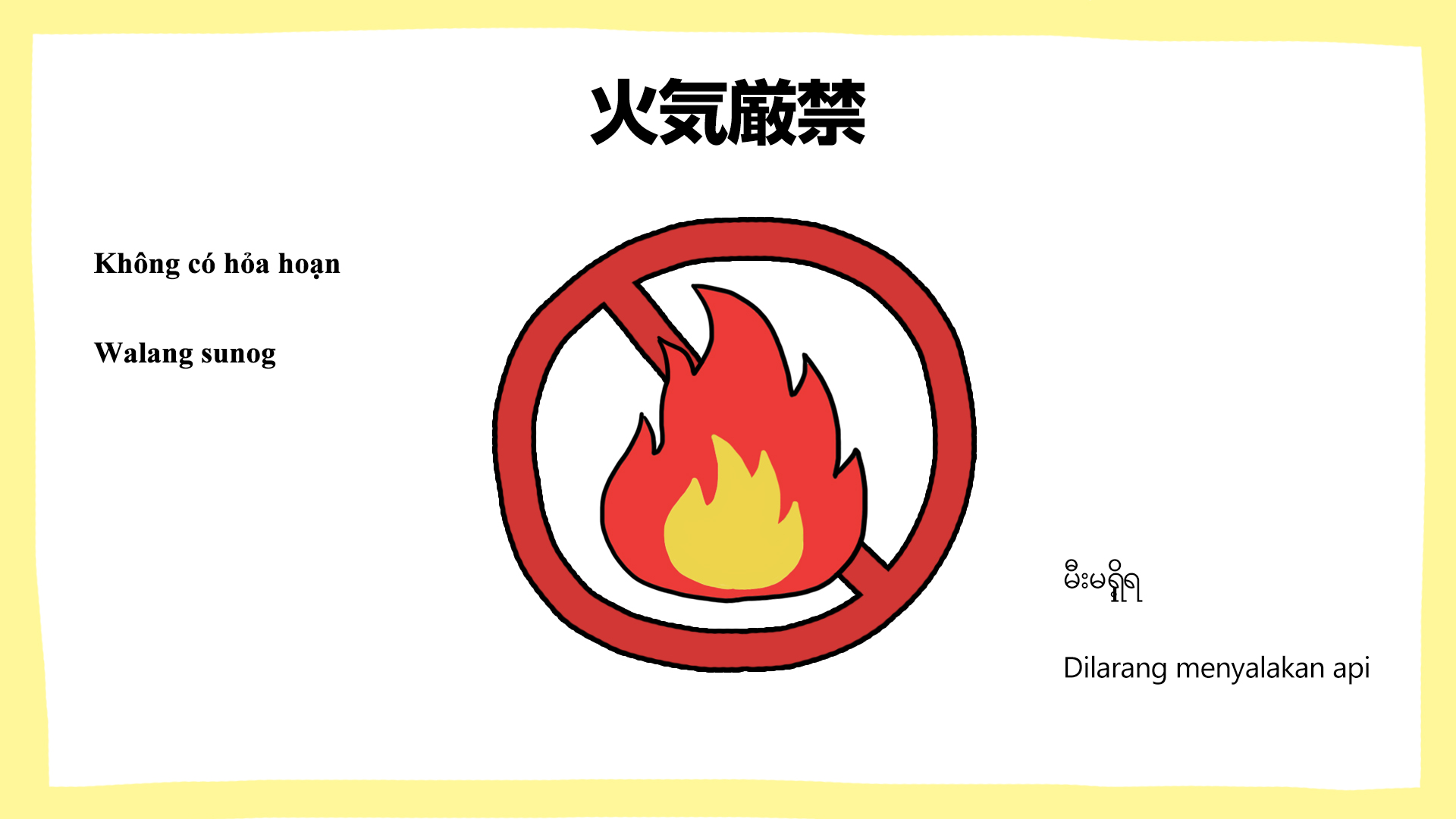 火気厳禁・建設現場の安全ポスター