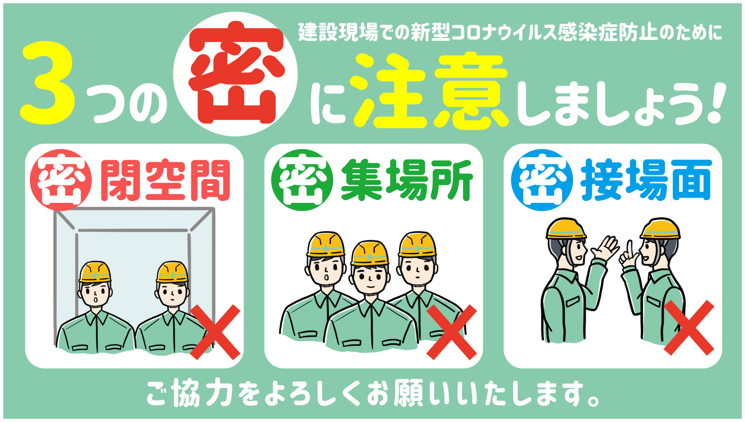 三つの密を避けましょう