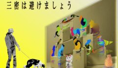 三つの密を避けましょう