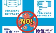 新型コロナ基本の対策の徹底