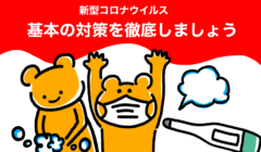新型コロナ基本の対策の徹底
