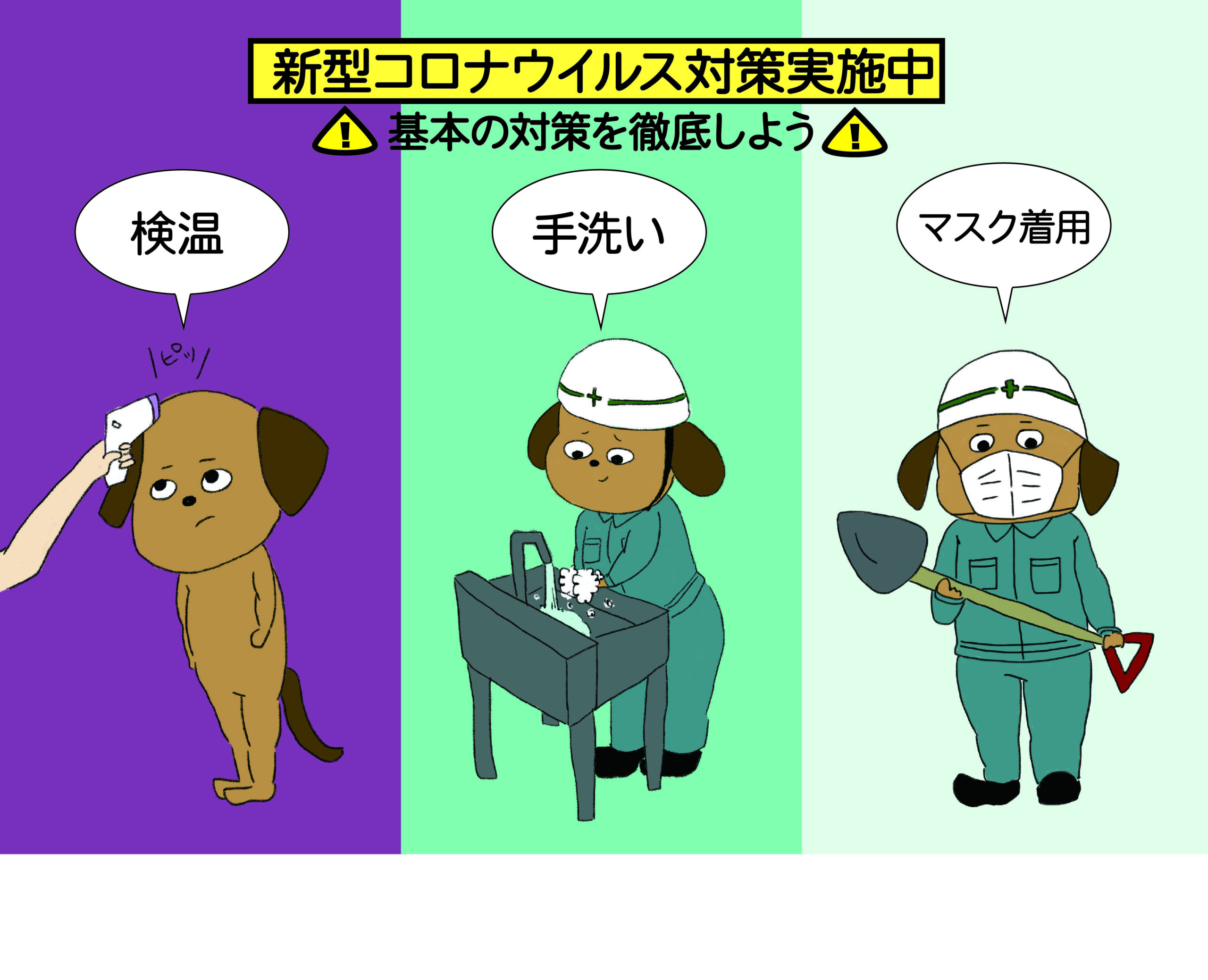 新型コロナ基本の対策の徹底