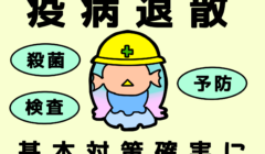 新型コロナ基本の対策の徹底