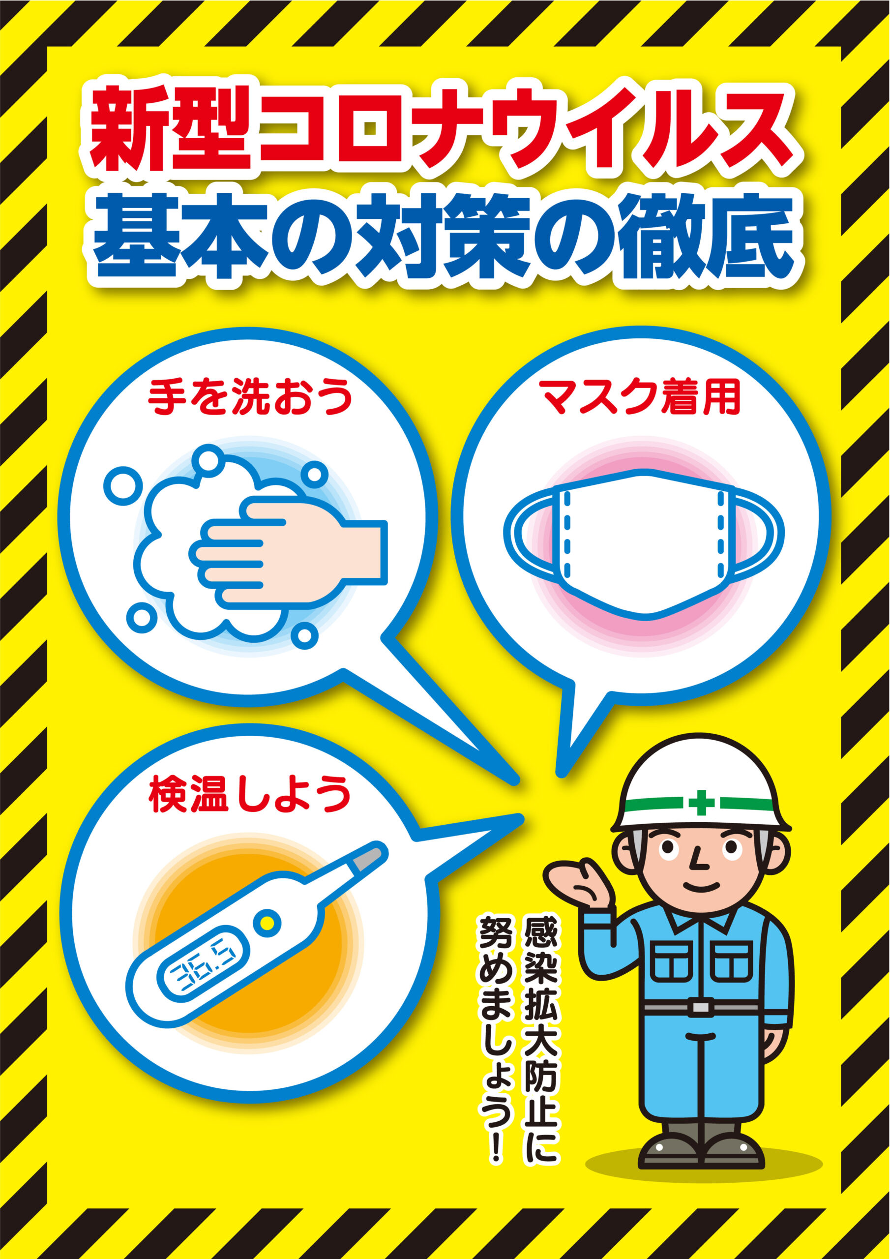 新型コロナ基本の対策の徹底