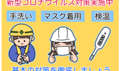 新型コロナ基本の対策の徹底