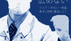 新型コロナ基本の対策の徹底