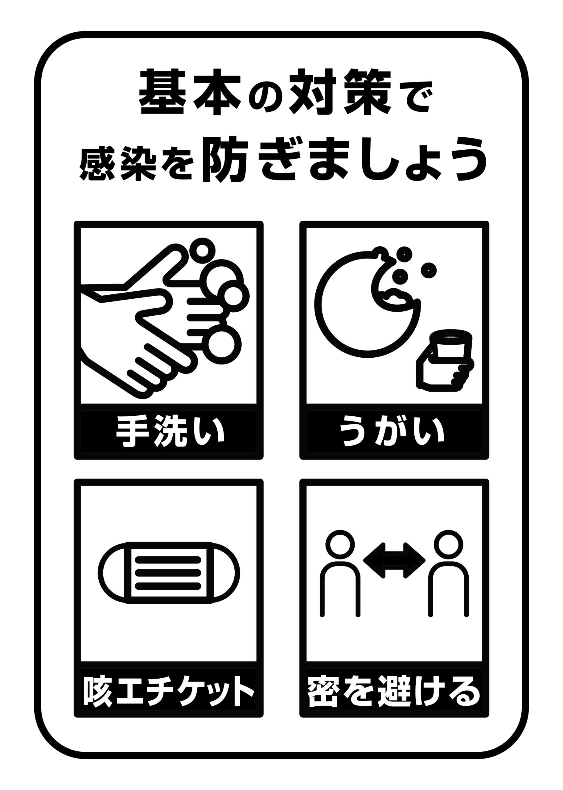 新型コロナ基本の対策の徹底