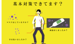 新型コロナ基本の対策の徹底