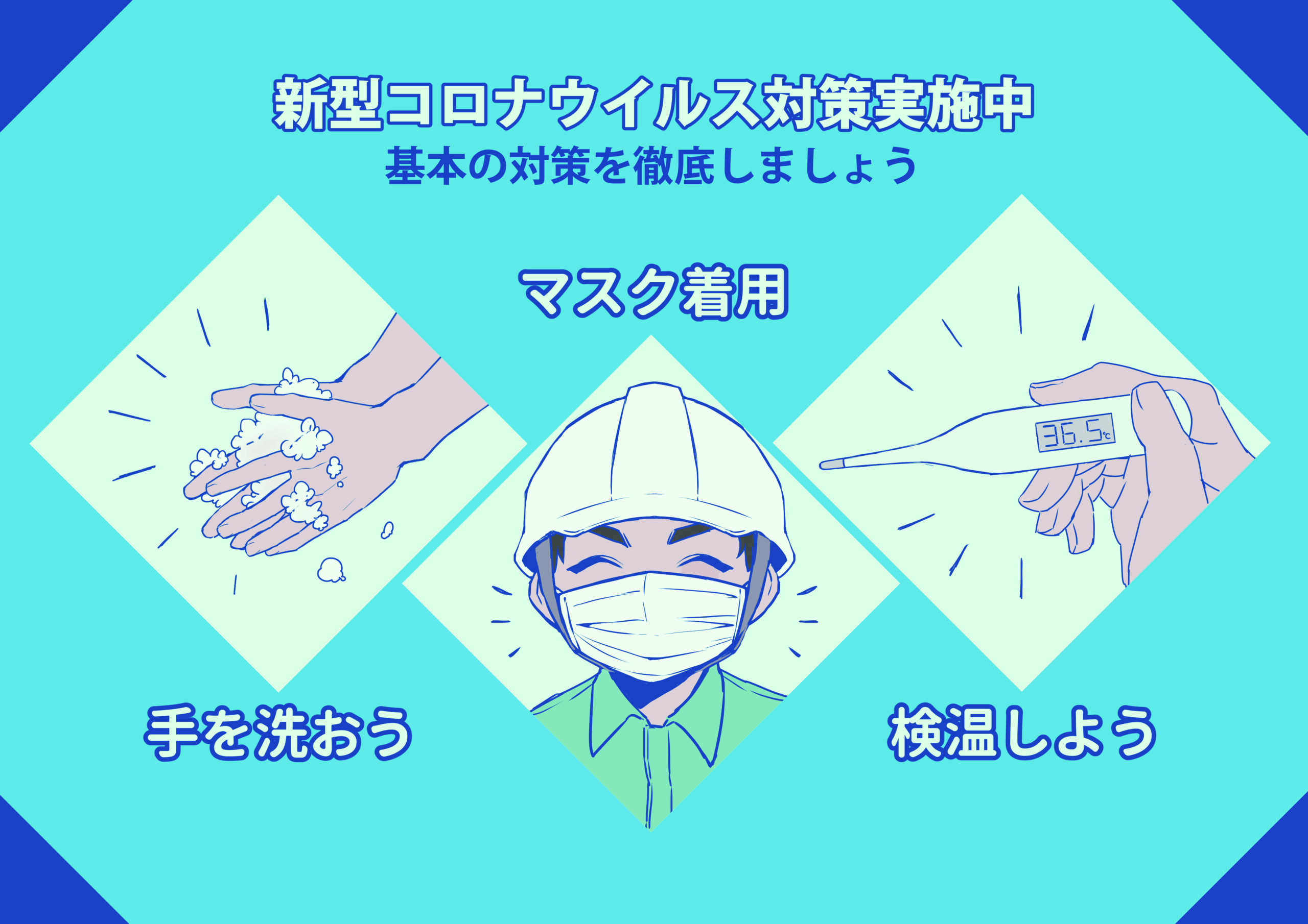 新型コロナ基本の対策の徹底