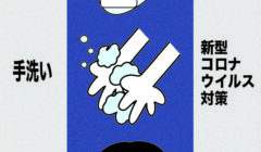 新型コロナ基本の対策の徹底