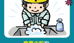 新型コロナ基本の対策の徹底