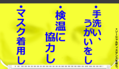 新型コロナ基本の対策の徹底