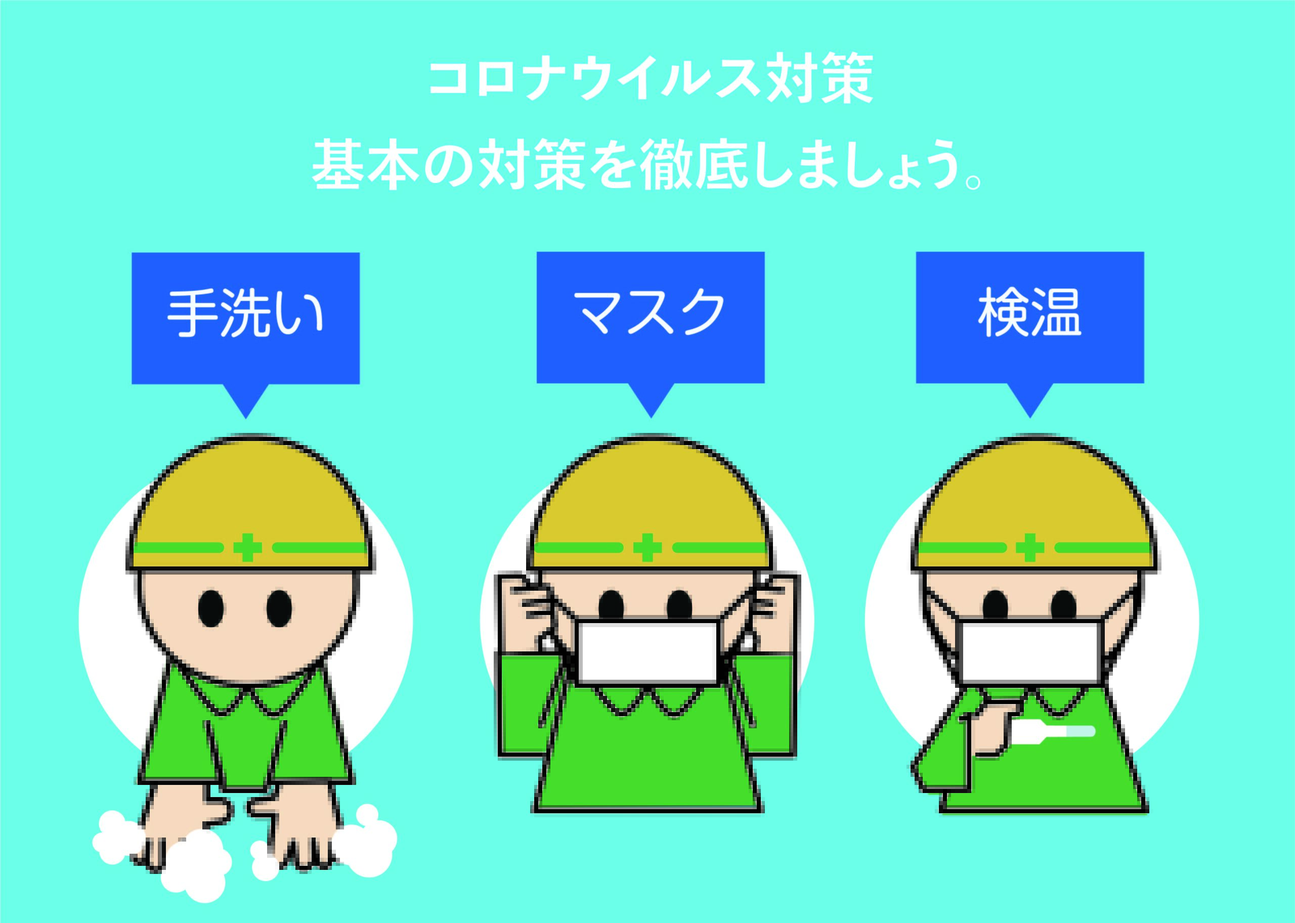 新型コロナ基本の対策の徹底