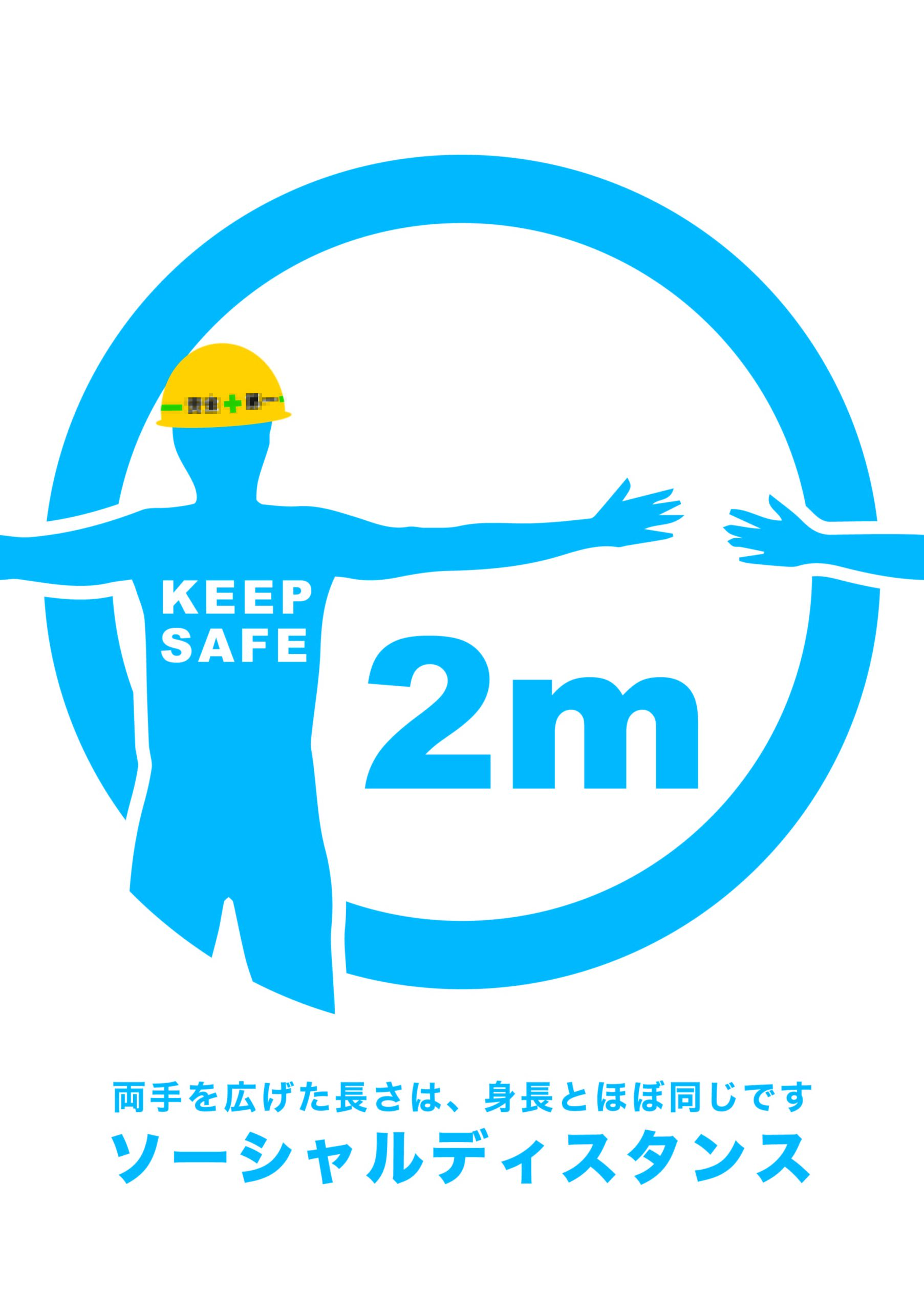 みんなで現場を守るソーシャルディスタンス