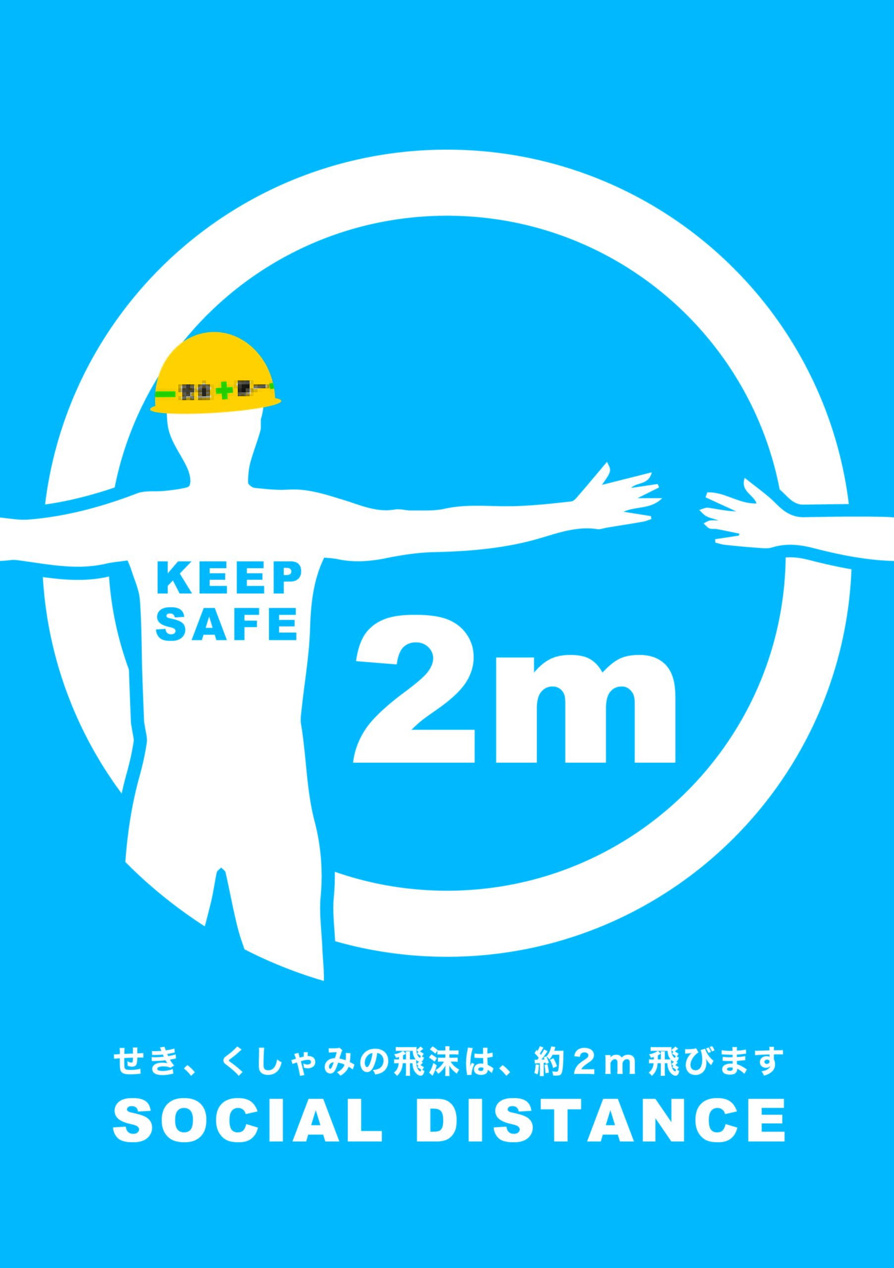 みんなで現場を守るソーシャルディスタンス