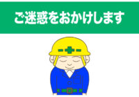 安全標識 無料ポスター ご迷惑をおかけします（人）