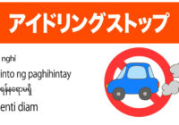 安全標識 無料ポスター アイドリングストップ