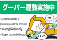 安全標識 無料ポスター グーパー運動