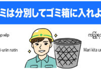 安全標識 無料ポスター ゴミ分別（多言語）