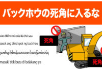 安全標識 無料ポスター バックホウ