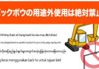 安全標識 無料ポスター バックホウ用途以外の使用禁止