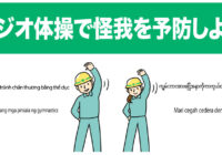 安全標識 無料ポスター ラジオ体操怪我予防