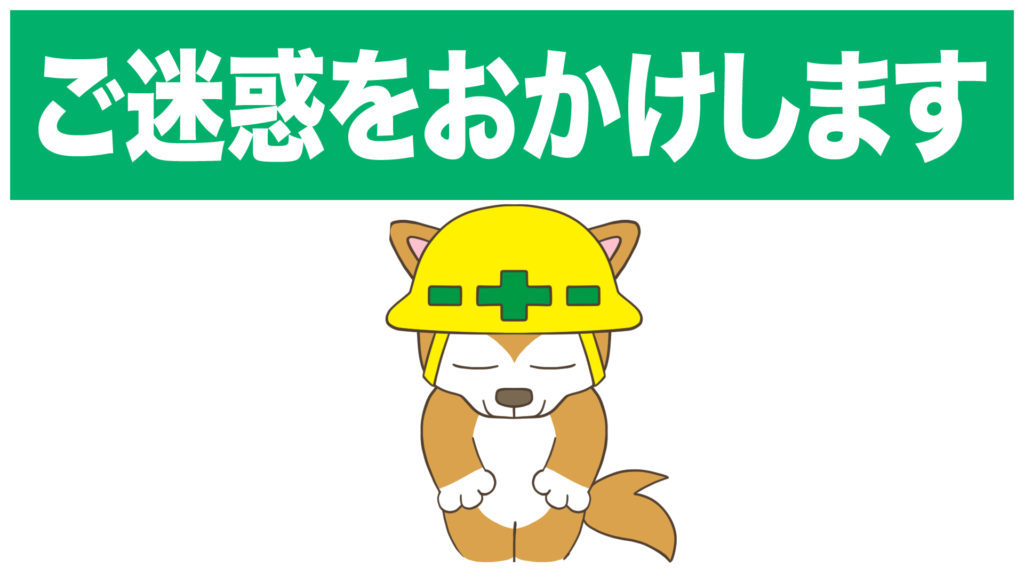 ご迷惑をおかけします（犬）