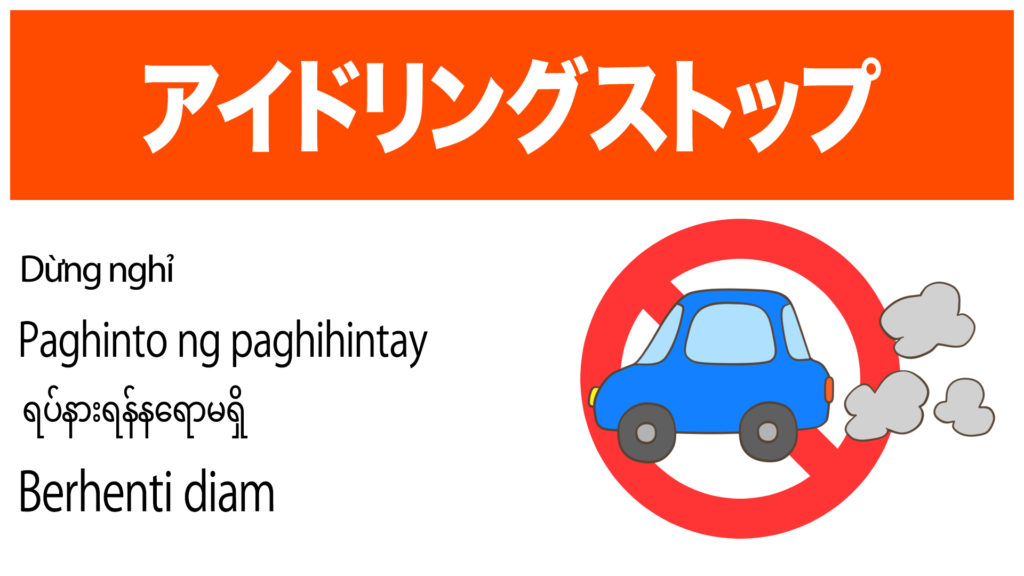 アイドリングストップ