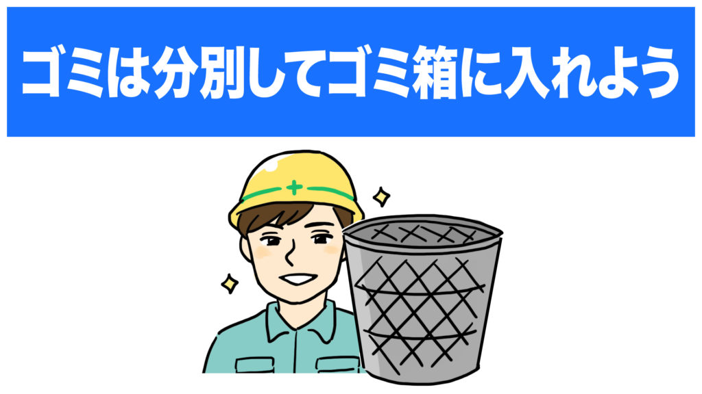 ゴミ分別