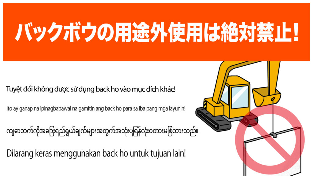 バックホウ使用禁止
