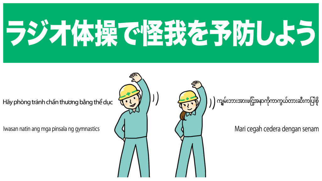 ラジオ体操怪我予防