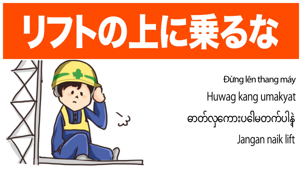 リフトの上に乗るな