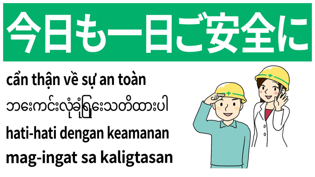 今日も一日ご安全に