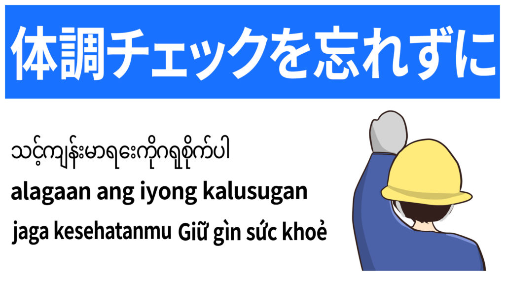 体調チェックを忘れずに