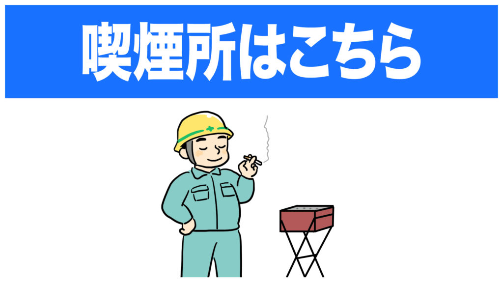 喫煙所