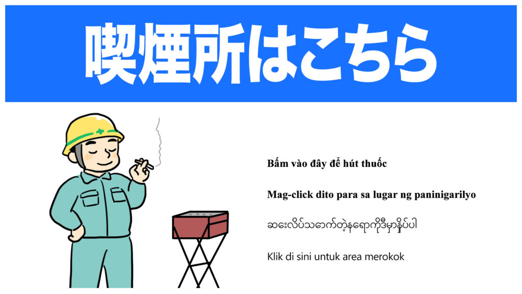 喫煙所(多言語)