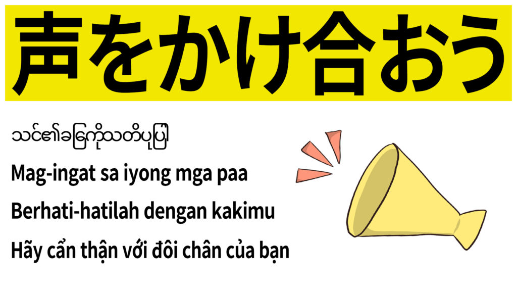 声をかけ合おう