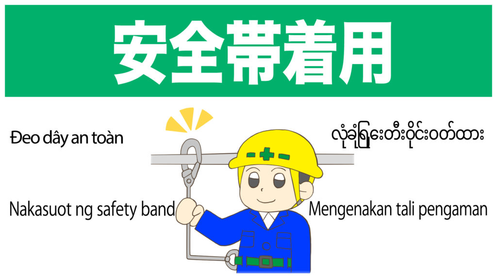 安全帯着用