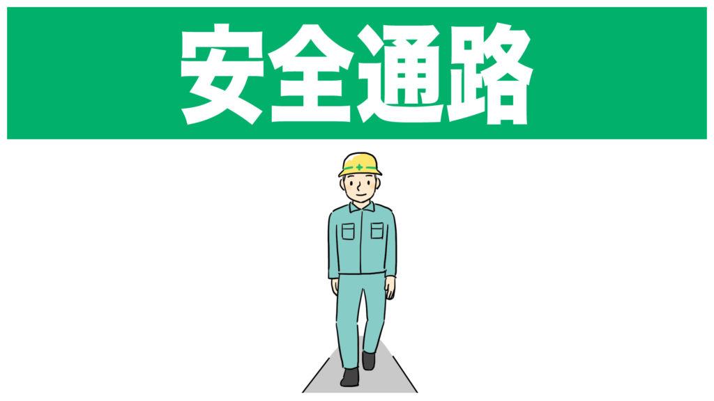 安全通路