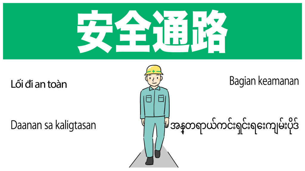 安全通路(多言語)