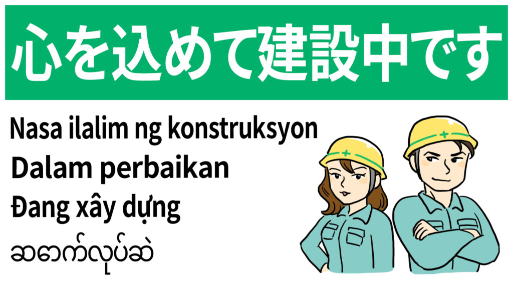 心を込めて建設中です