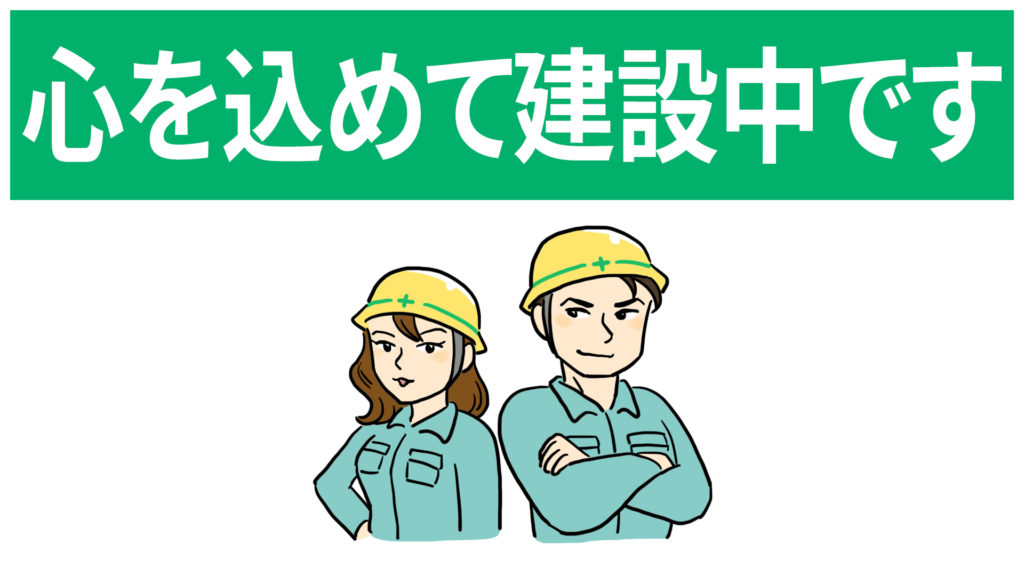 心を込めて建設中です