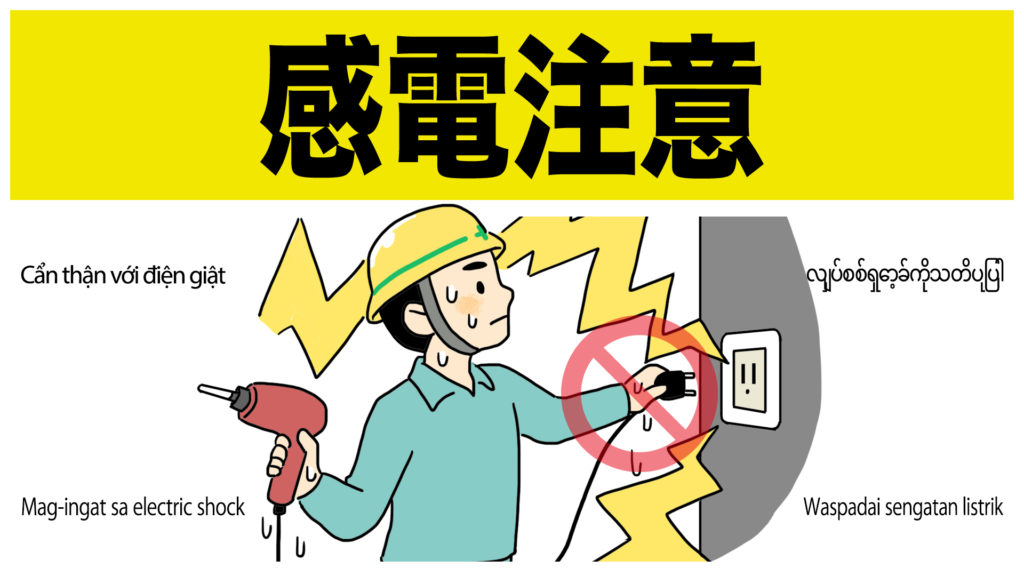 感電注意