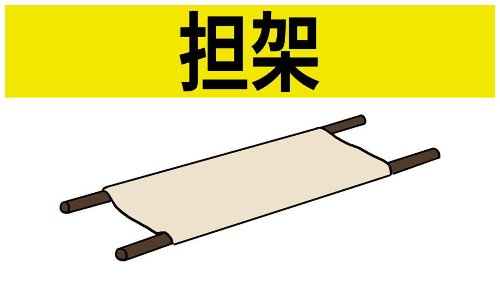 担架