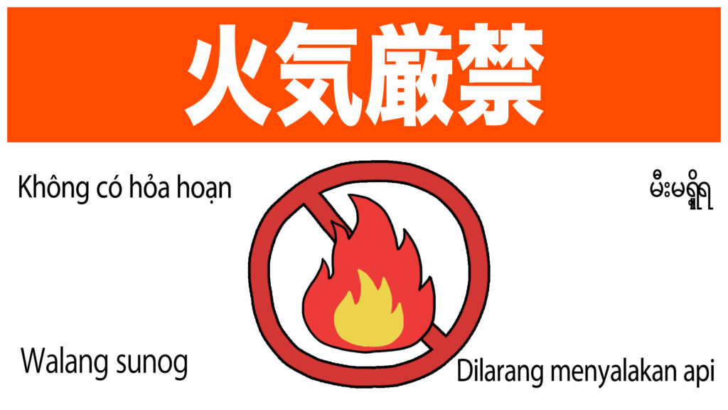 火気厳禁