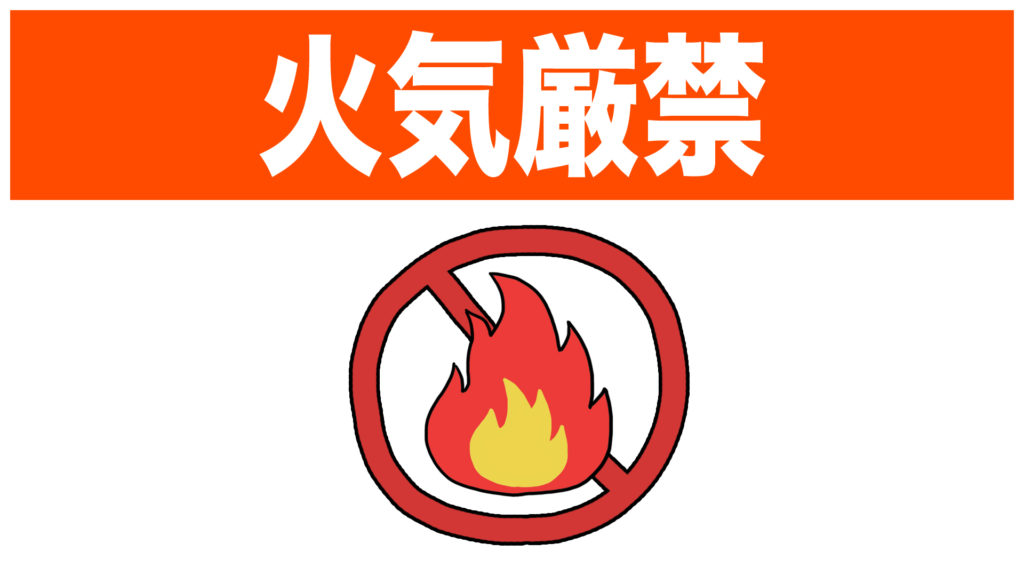 火気厳禁（日本語のみ）