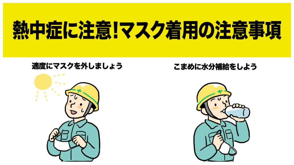 マスク熱中症に注意