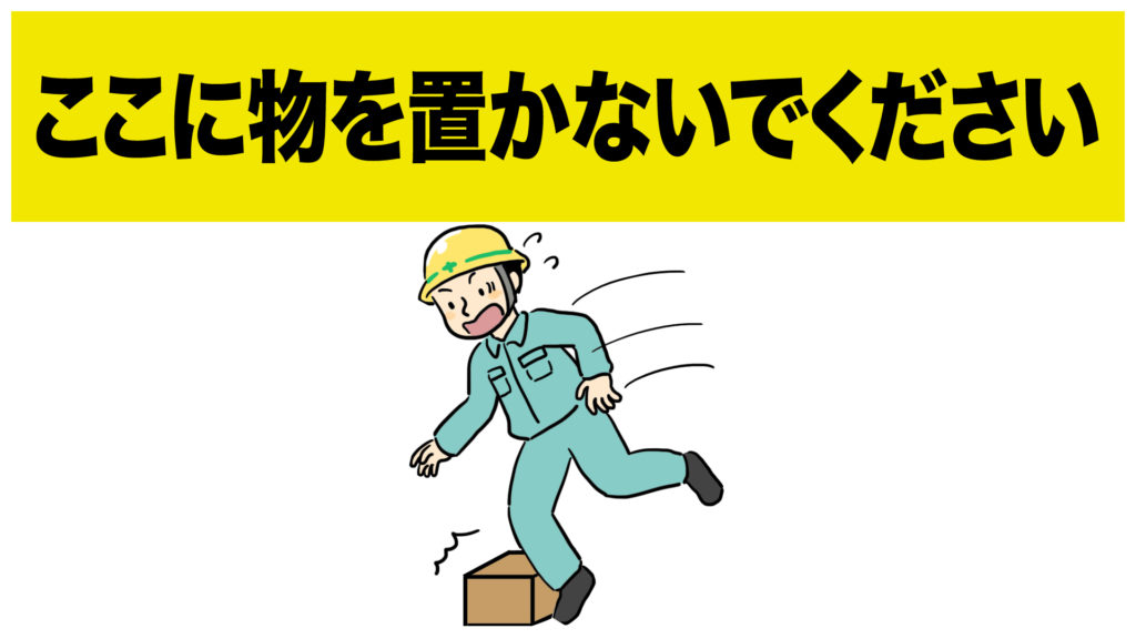 物を置かないで